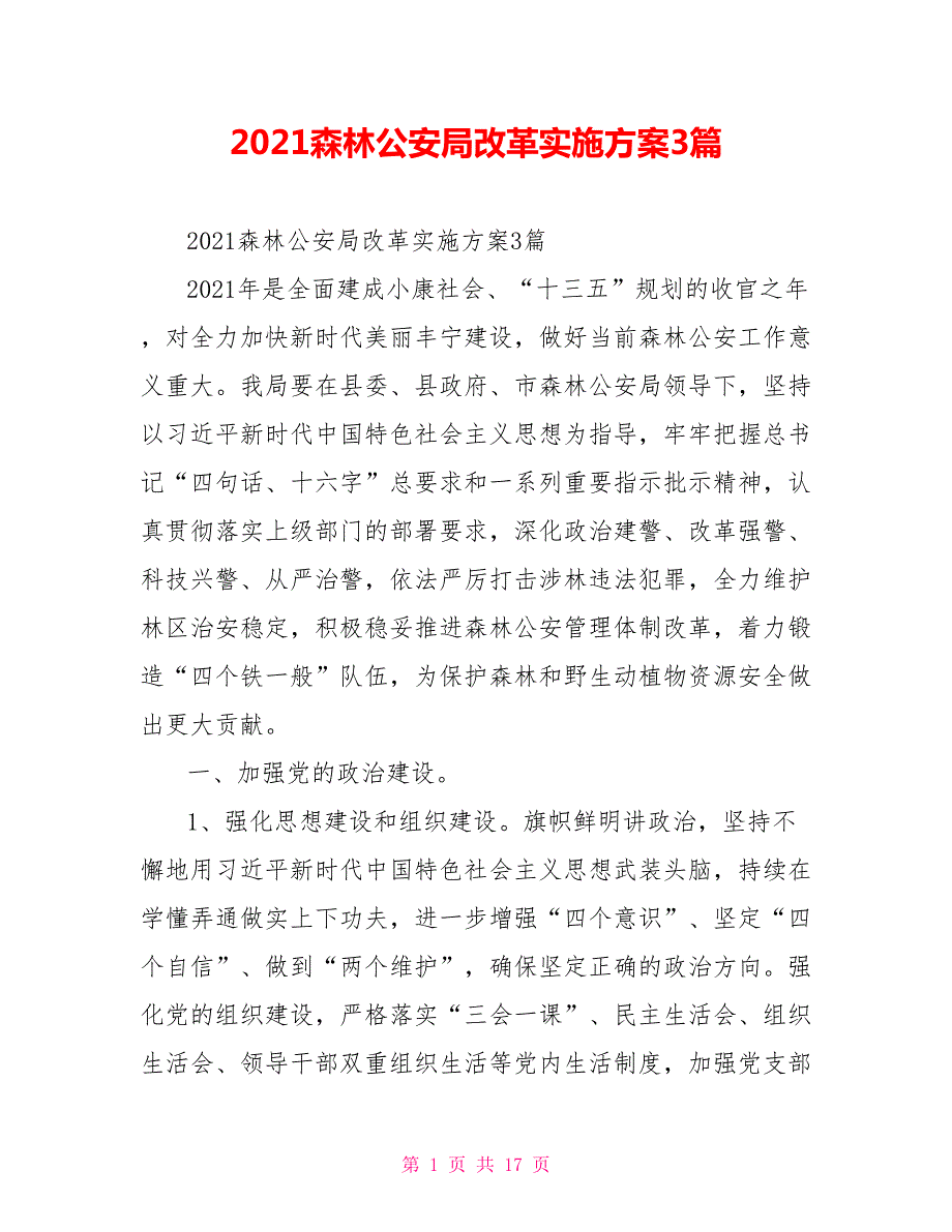 2021森林公安局改革实施方案3篇.doc_第1页
