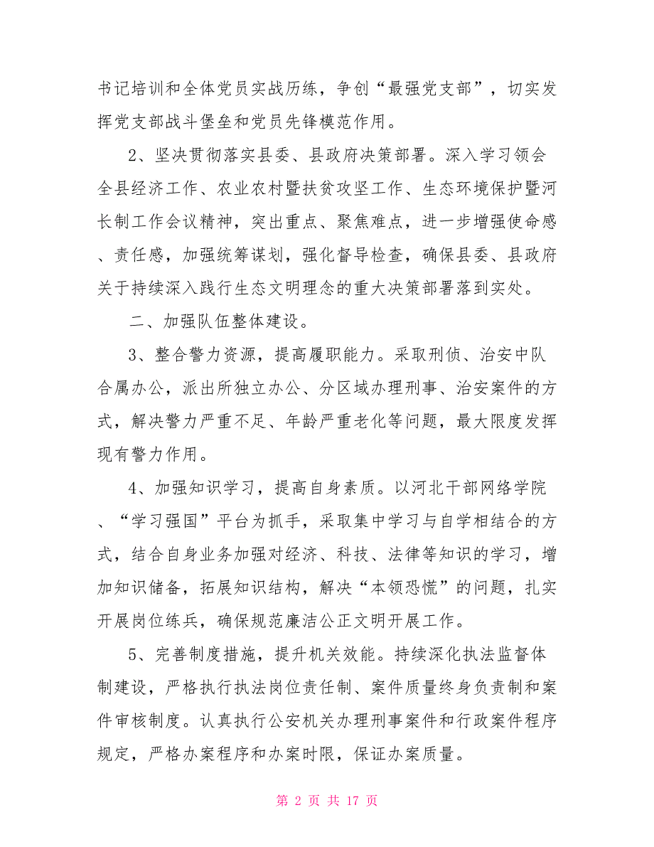 2021森林公安局改革实施方案3篇.doc_第2页