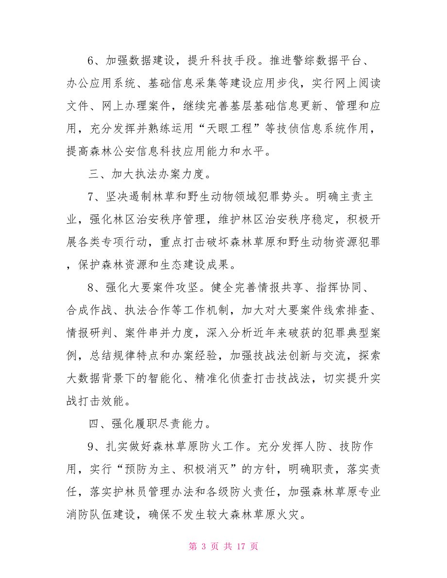 2021森林公安局改革实施方案3篇.doc_第3页