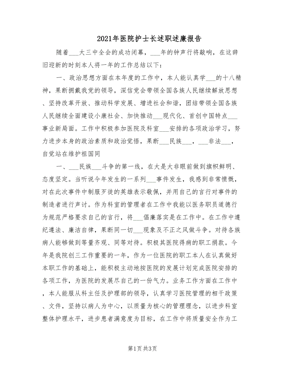 2021年医院护士长述职述廉报告.doc_第1页