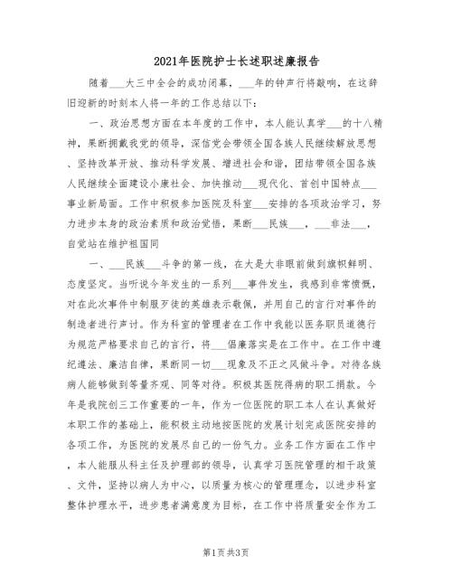 2021年医院护士长述职述廉报告.doc