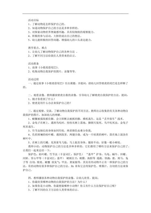 幼儿园《动物的自我保护》PPT课件教案参考教案.docx