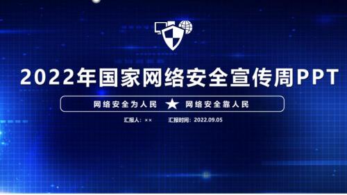2022年国家网络安全宣传周解读PPT.ppt