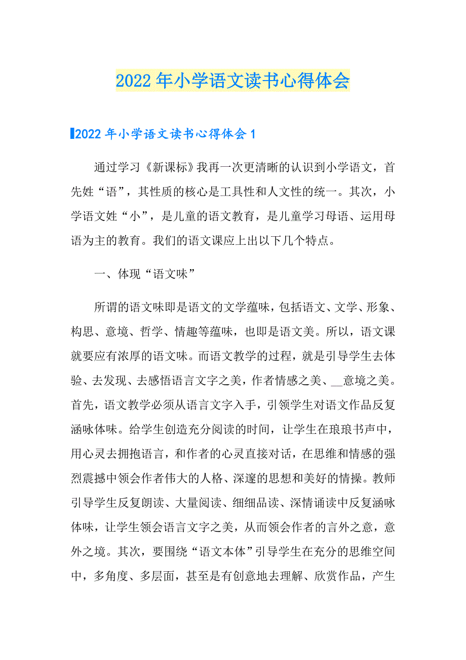 2022年小学语文读书心得体会.doc_第1页