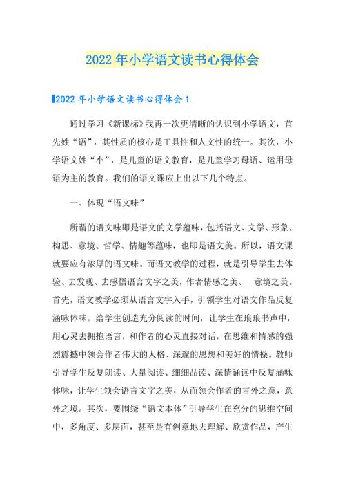 2022年小学语文读书心得体会.doc