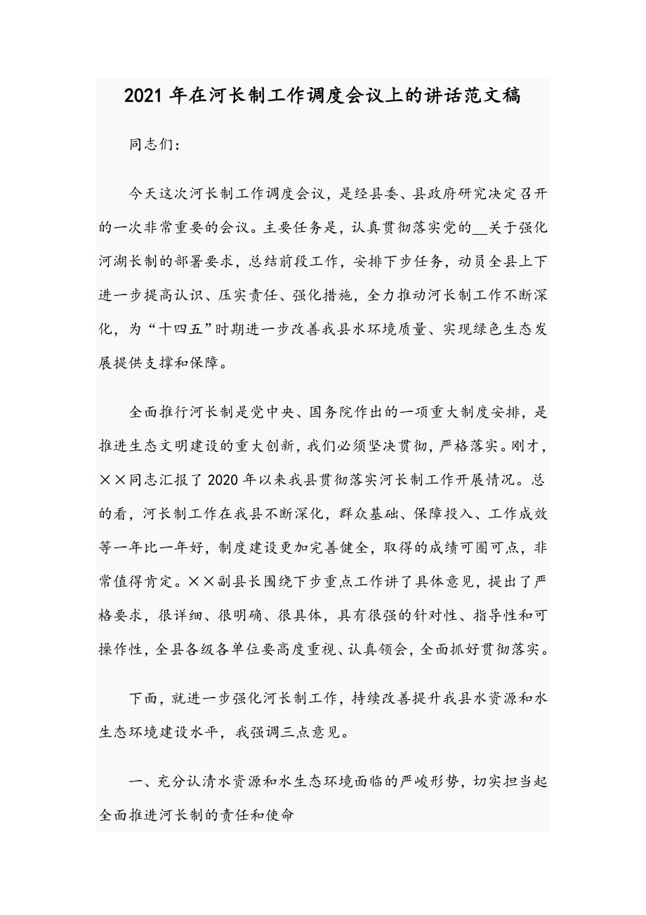 2021年在河长制工作调度会议上的讲话范文稿.docx_第1页