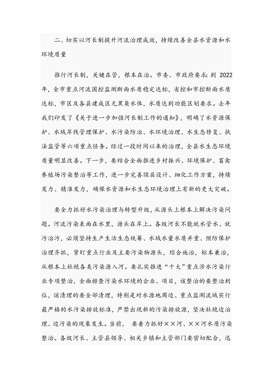 2021年在河长制工作调度会议上的讲话范文稿.docx_第3页