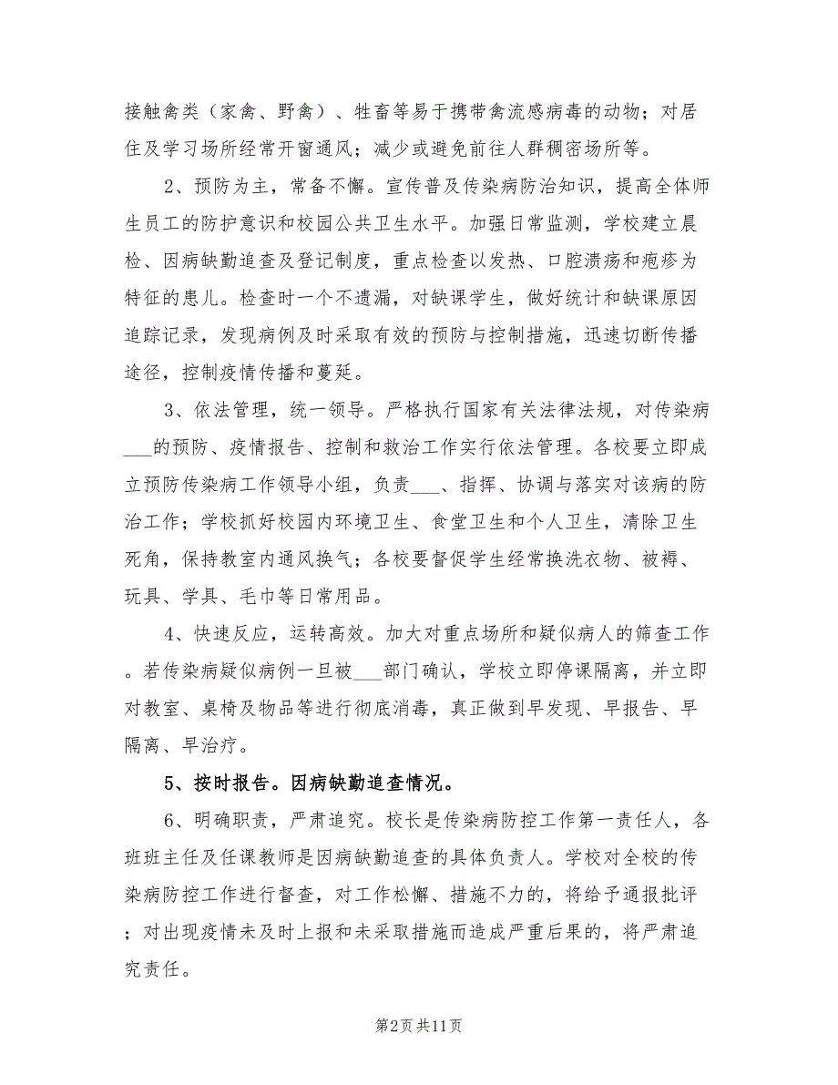 2022年春季传染病防控工作应急预案.doc_第2页