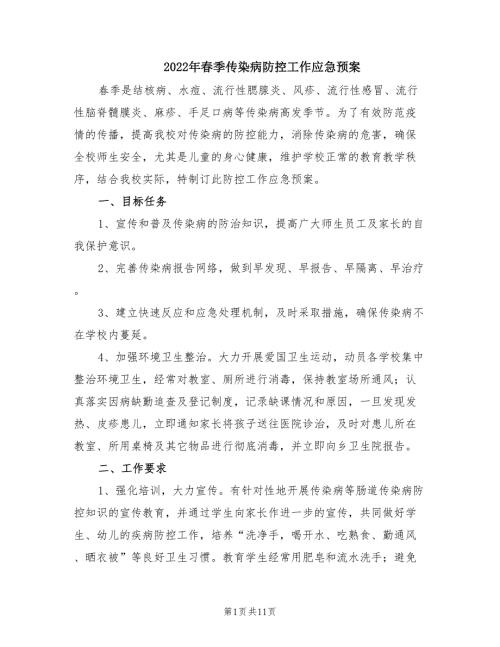 2022年春季传染病防控工作应急预案.doc