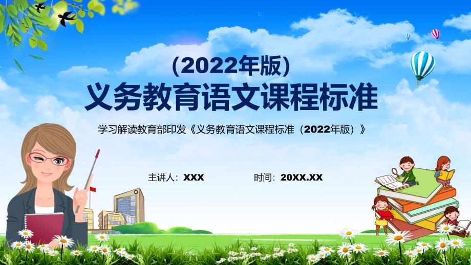 2022年语文科新课标义务教育语文课程标准2022年版PPT分析研究2022年新版义务教育语文课程标准2022年版课件.pptx_第1页