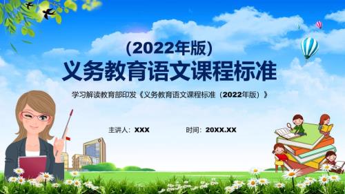 2022年语文科新课标义务教育语文课程标准2022年版PPT分析研究2022年新版义务教育语文课程标准2022年版课件.pptx