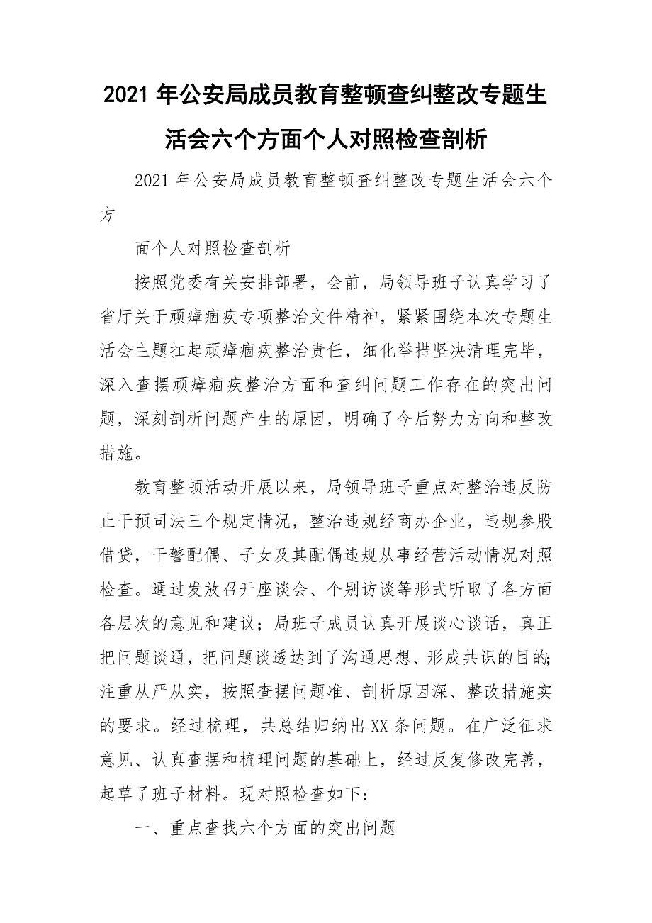 2021年公安局成员教育整顿查纠整改专题生活会六个方面个人对照检查剖析.doc_第1页