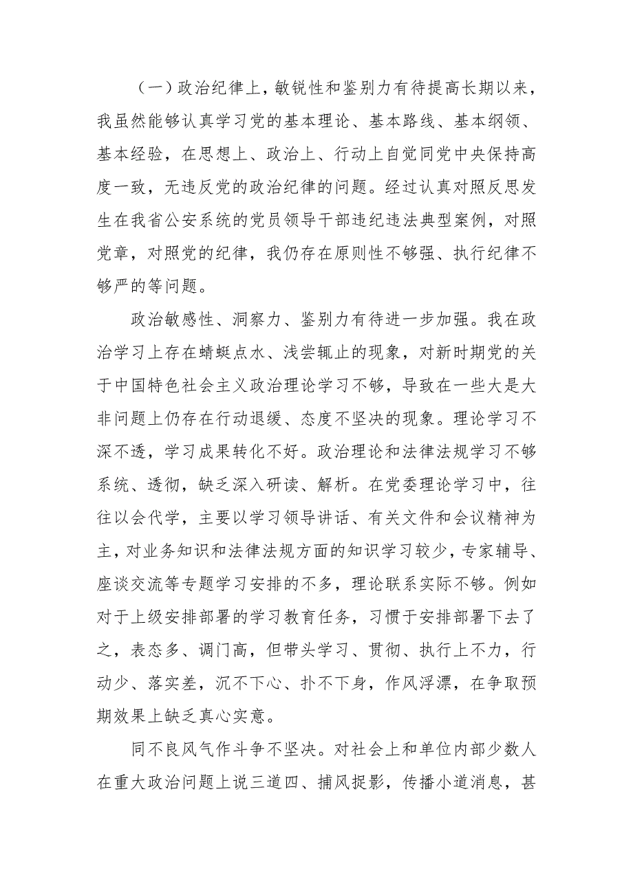 2021年公安局成员教育整顿查纠整改专题生活会六个方面个人对照检查剖析.doc_第2页