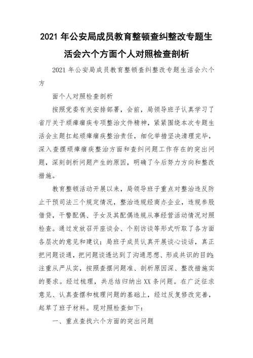 2021年公安局成员教育整顿查纠整改专题生活会六个方面个人对照检查剖析.doc