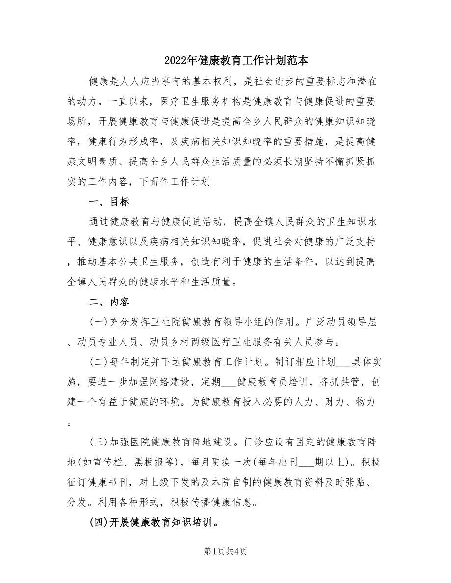2022年健康教育工作计划范本.doc_第1页