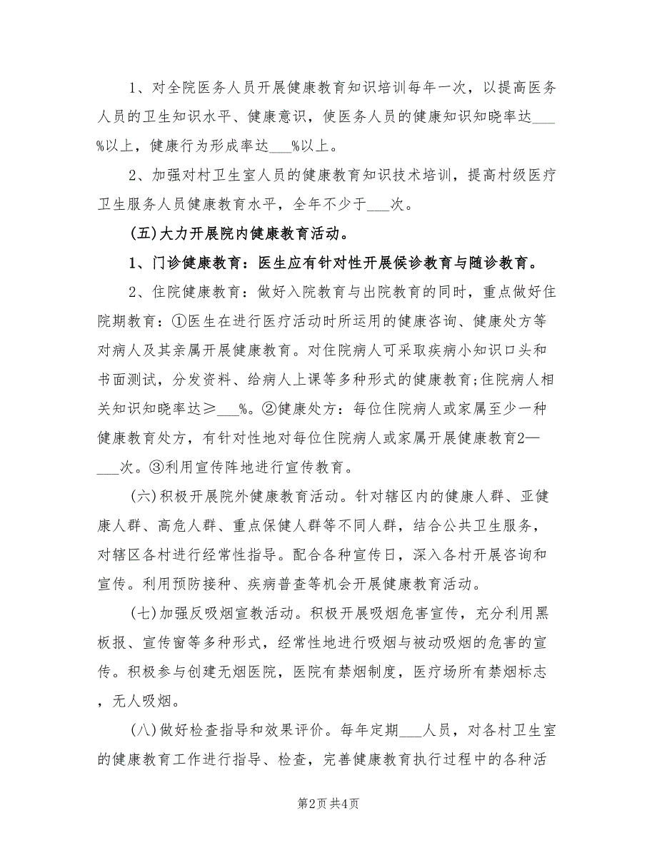 2022年健康教育工作计划范本.doc_第2页