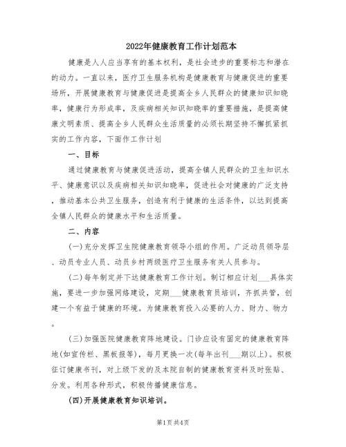 2022年健康教育工作计划范本.doc