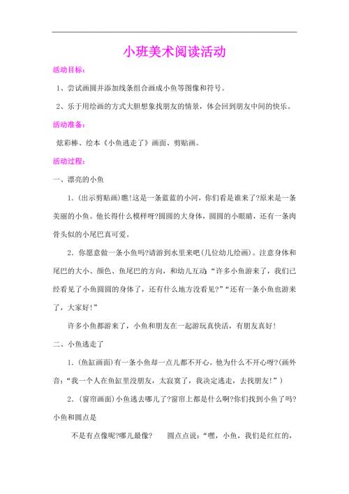 小班美术阅读活动《小鱼逃走了》课件教案.docx
