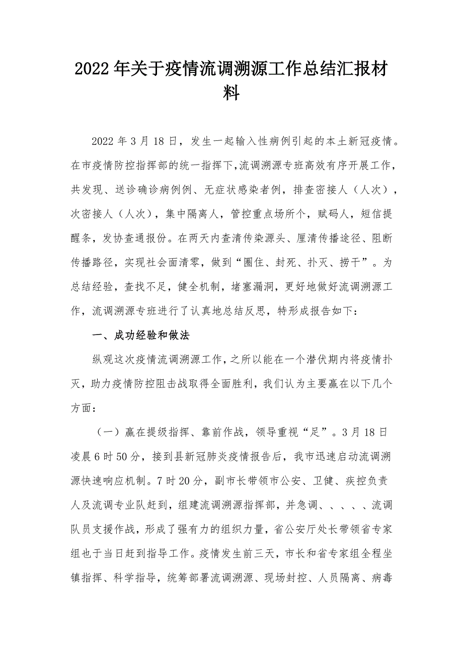 2022年关于疫情流调溯源工作总结汇报材料.docx_第1页