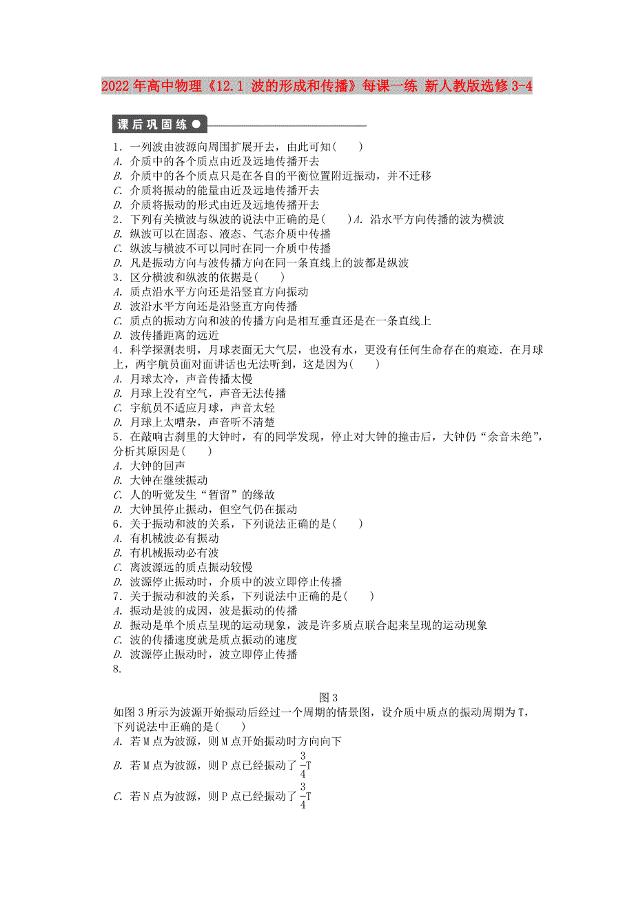 2022年高中物理12.1波的形成和传播每课一练新人教版选修3-4.doc_第1页