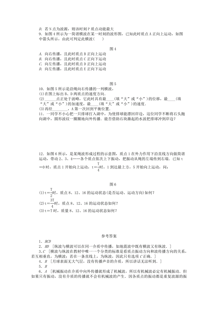 2022年高中物理12.1波的形成和传播每课一练新人教版选修3-4.doc_第2页