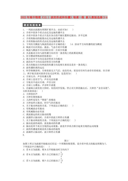 2022年高中物理12.1波的形成和传播每课一练新人教版选修3-4.doc