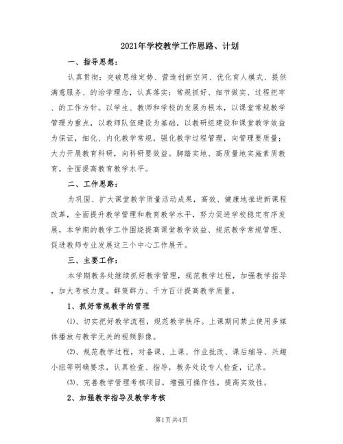 2021年学校教学工作思路计划.doc