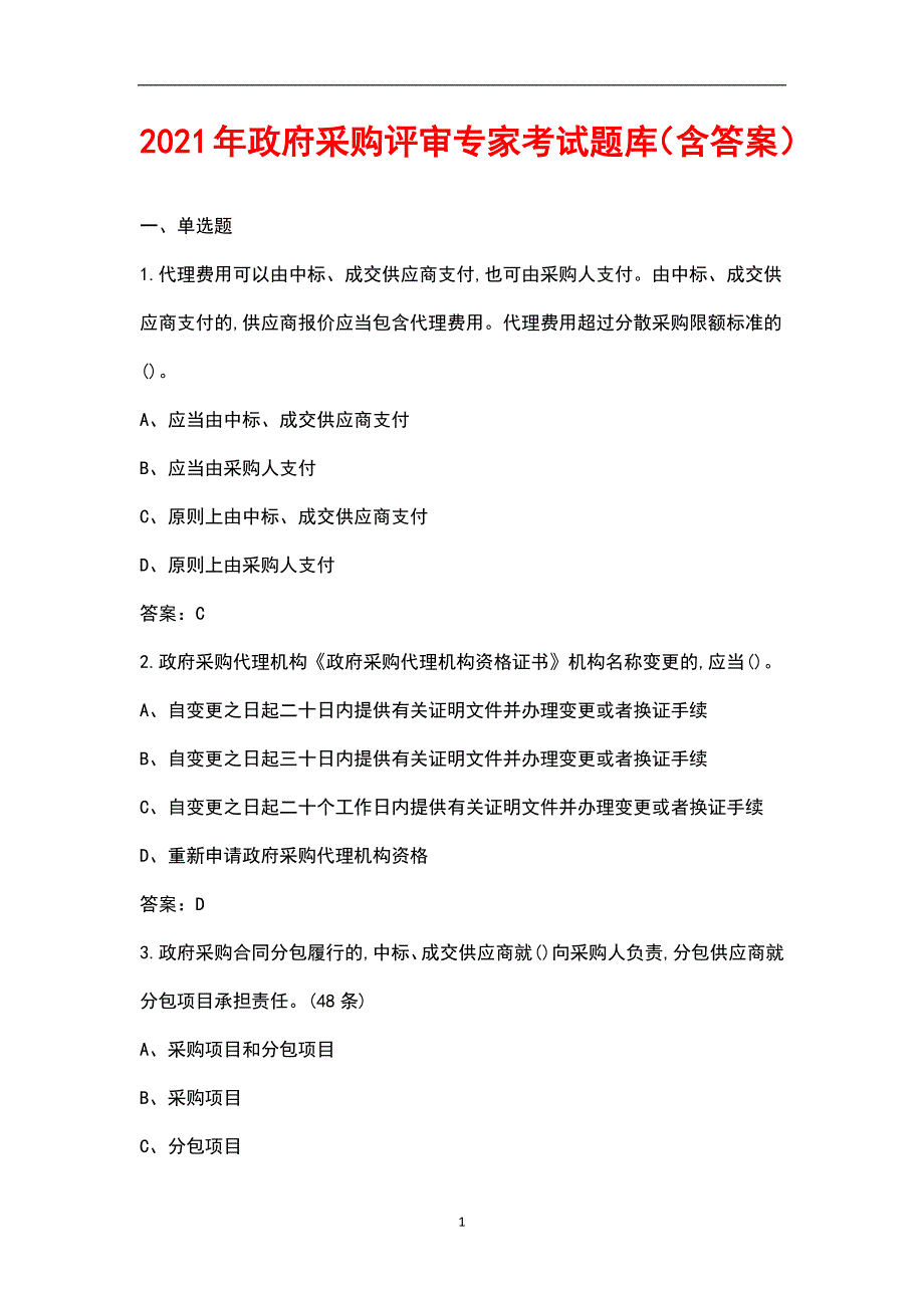 2021年政府采购评审专家考试题库含答案.docx_第1页