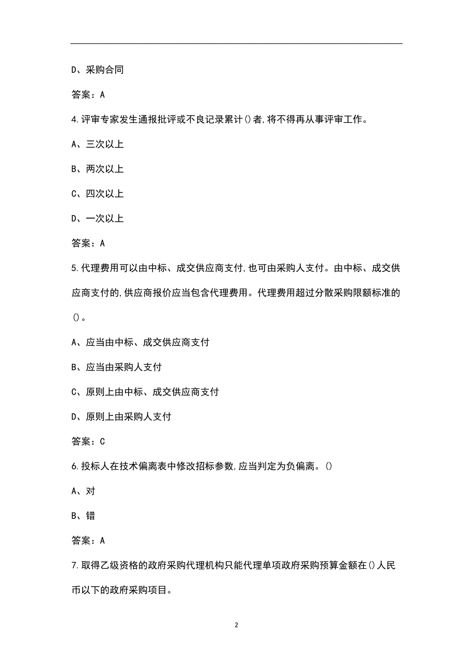 2021年政府采购评审专家考试题库含答案.docx_第2页