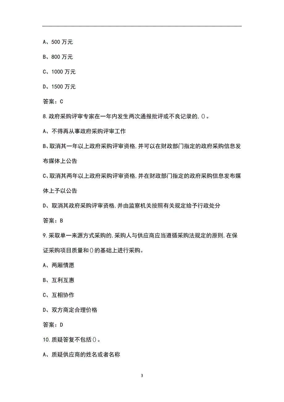 2021年政府采购评审专家考试题库含答案.docx_第3页