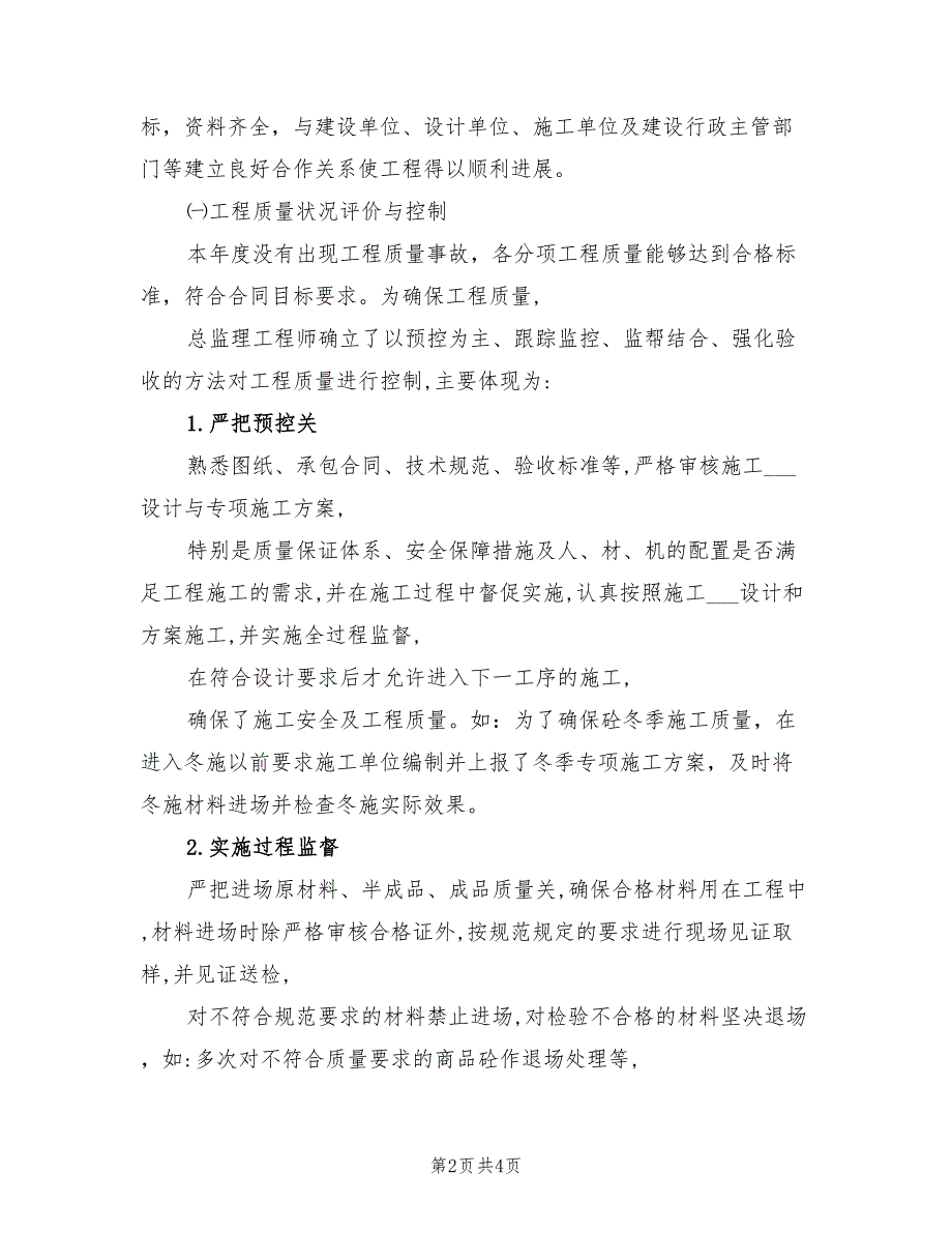 2021年监理项目部年终工作总结.doc_第2页