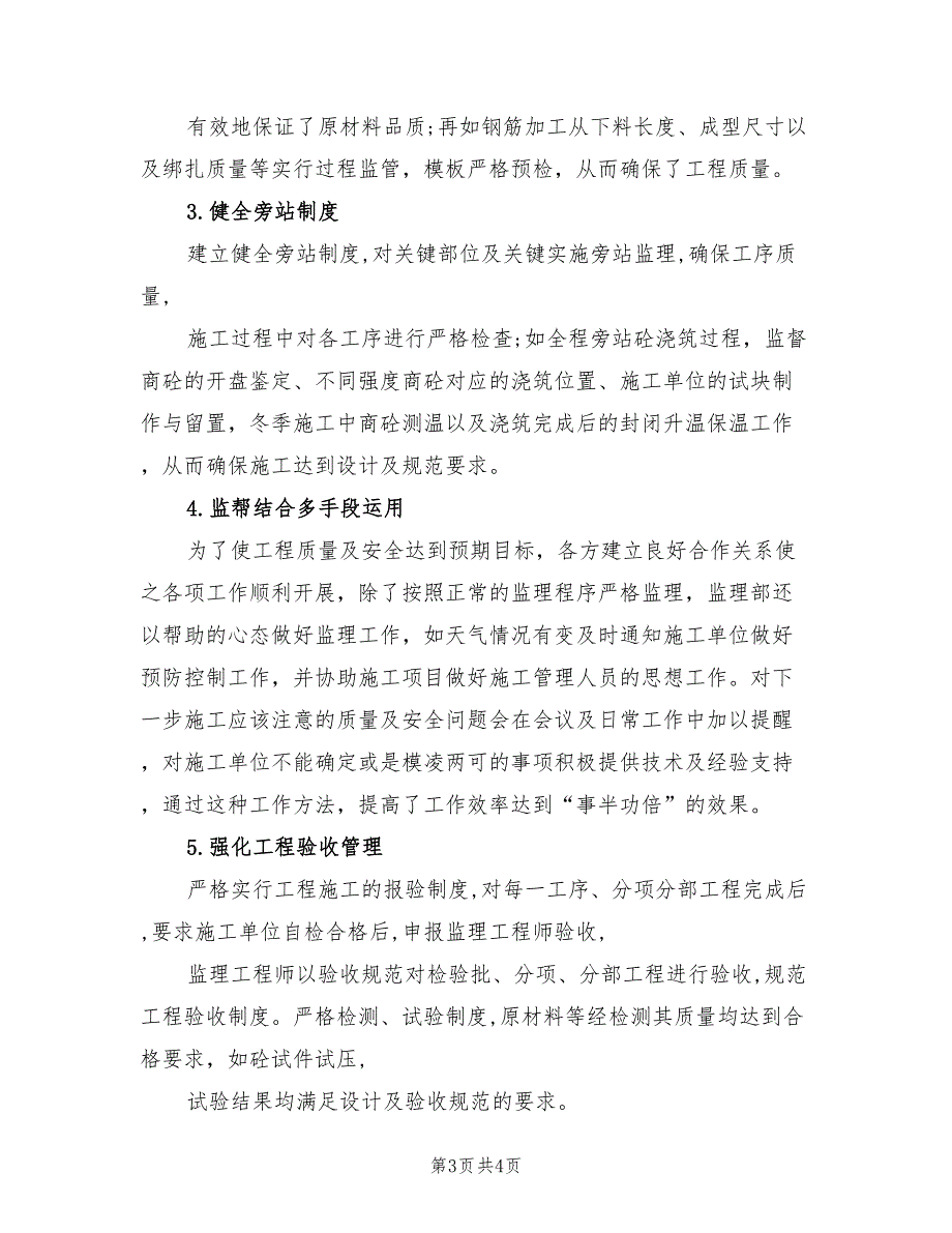 2021年监理项目部年终工作总结.doc_第3页