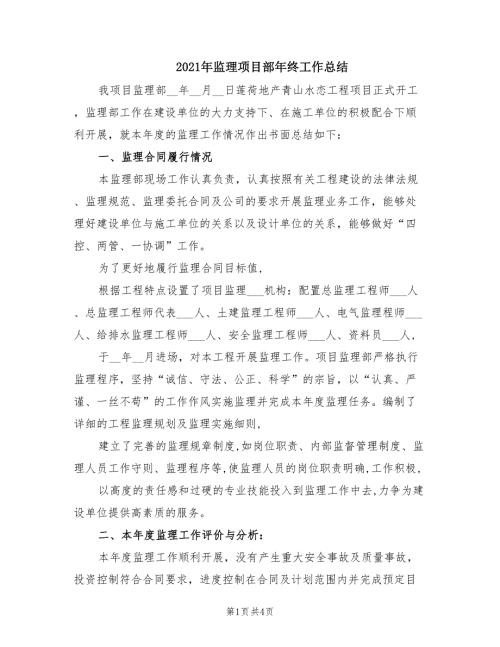 2021年监理项目部年终工作总结.doc