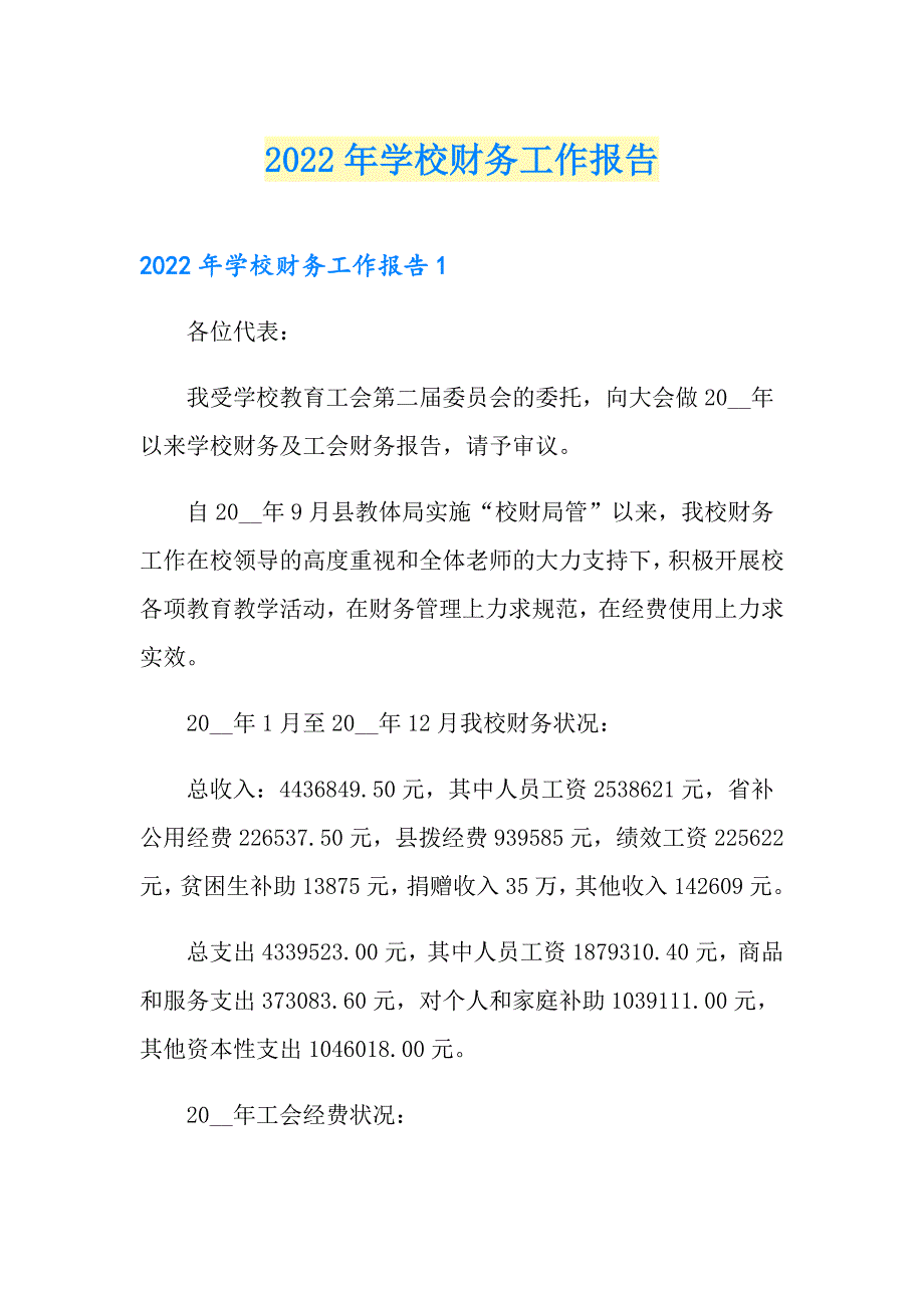 2022年学校财务工作报告.doc_第1页
