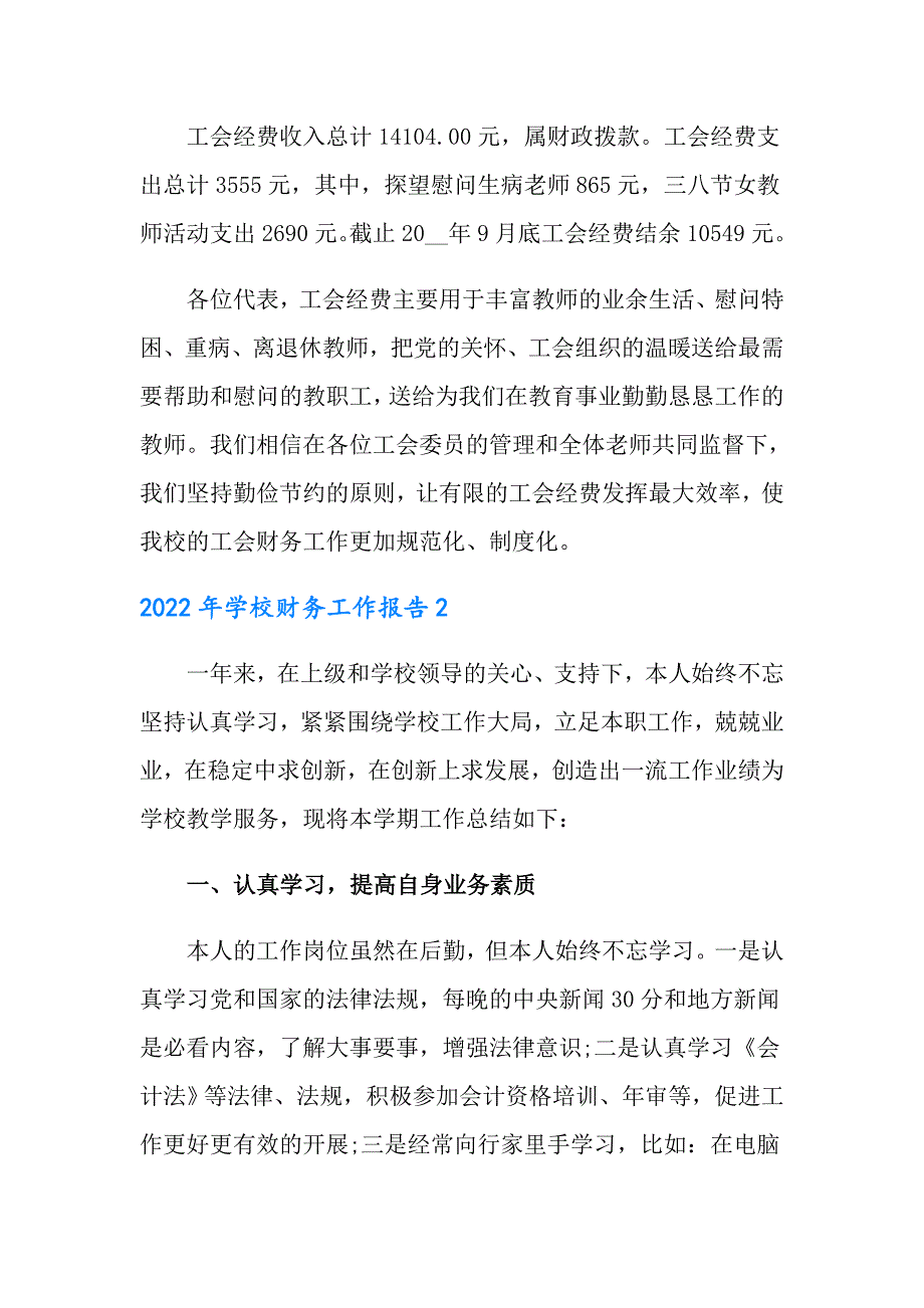2022年学校财务工作报告.doc_第2页