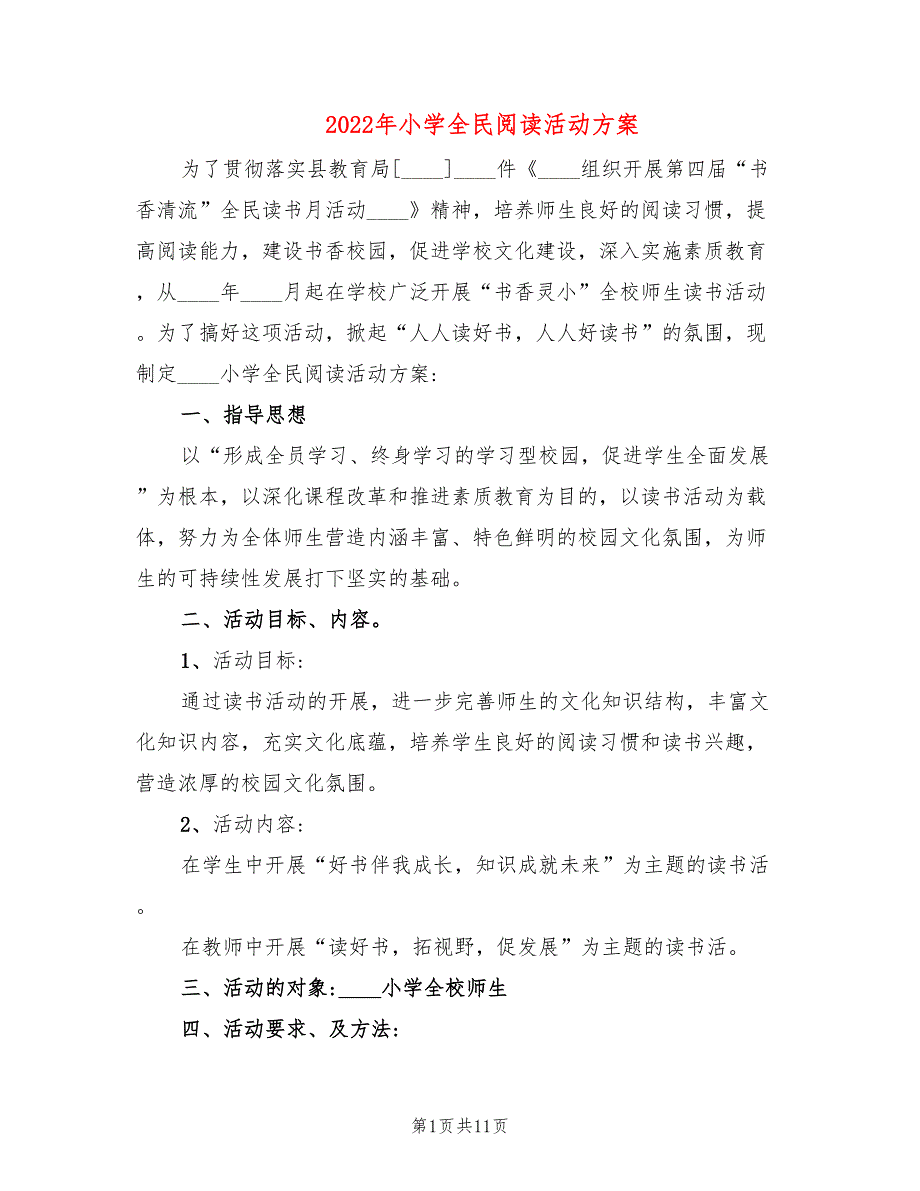 2022年小学全民阅读活动方案.doc_第1页