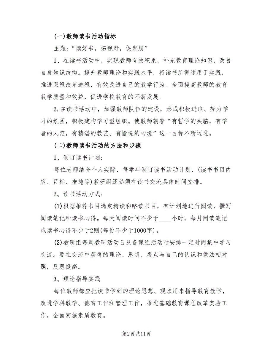2022年小学全民阅读活动方案.doc_第2页