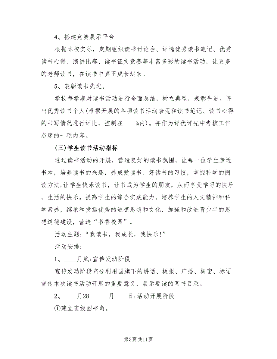 2022年小学全民阅读活动方案.doc_第3页