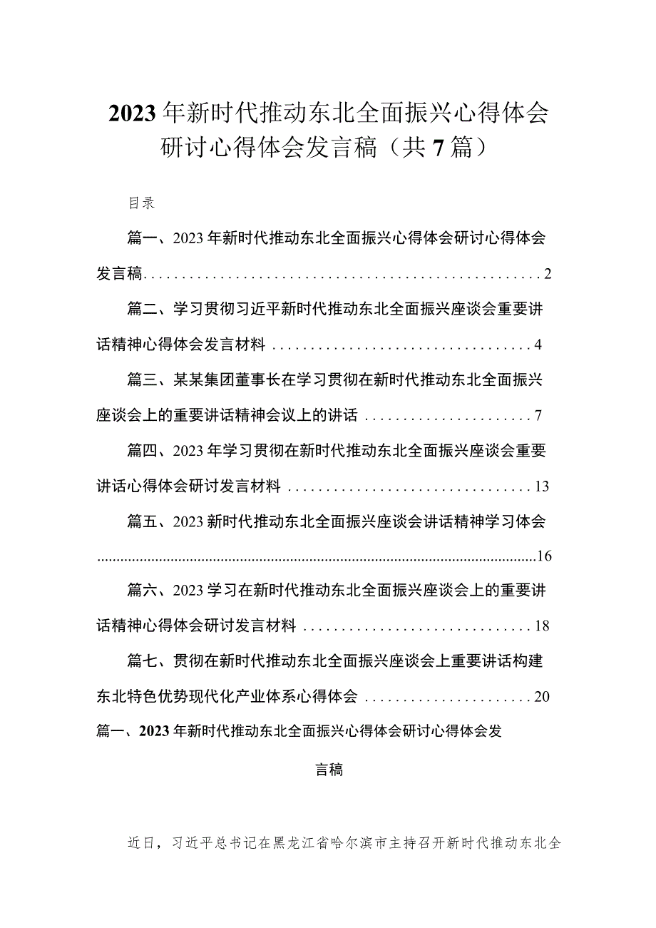 2023年新时代推动东北全面振兴心得体会研讨心得体会发言稿最新精选版7篇.docx_第1页