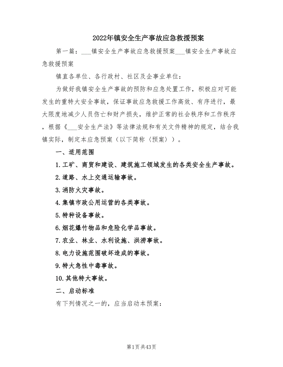 2022年镇安全生产事故应急救援预案.doc_第1页