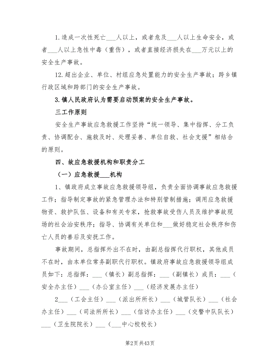 2022年镇安全生产事故应急救援预案.doc_第2页