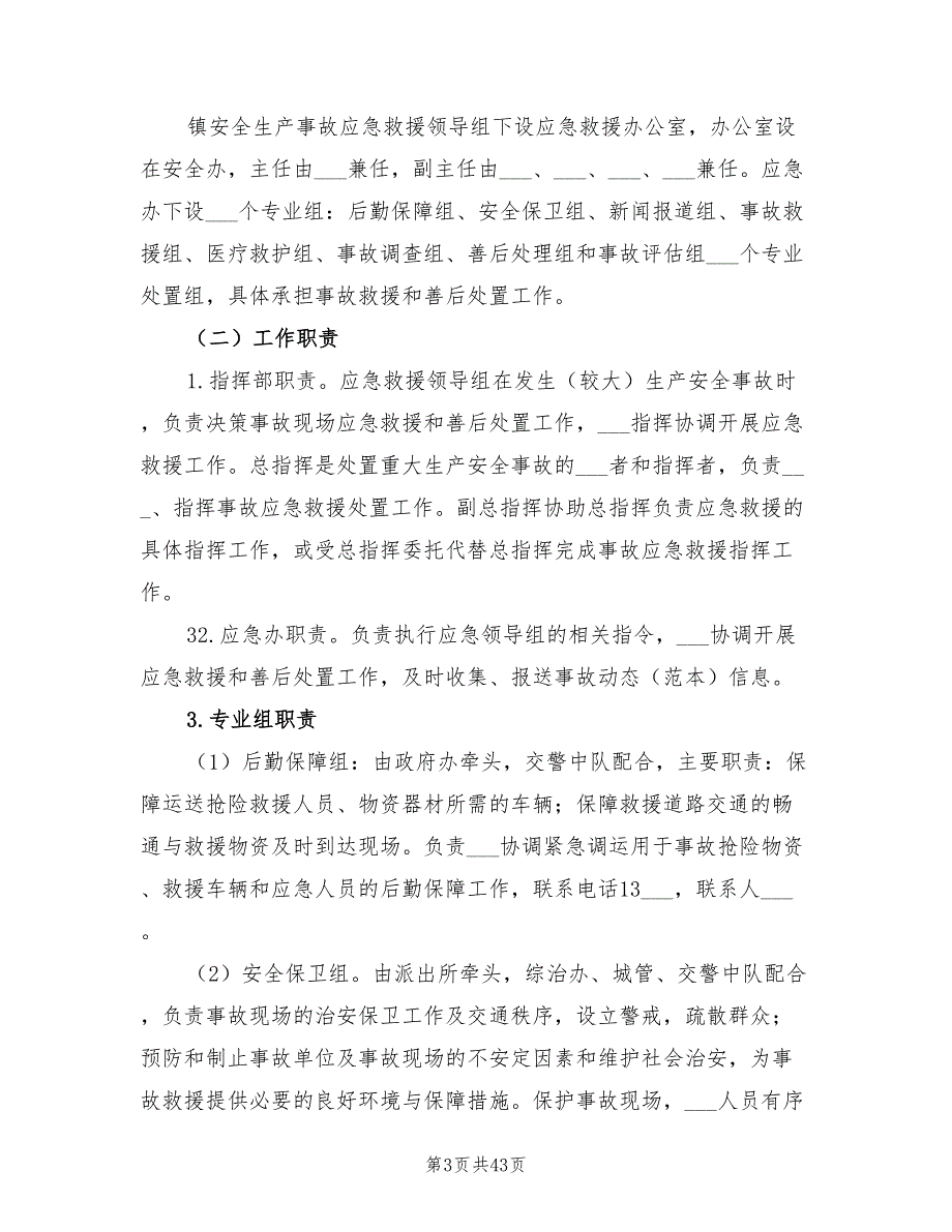 2022年镇安全生产事故应急救援预案.doc_第3页