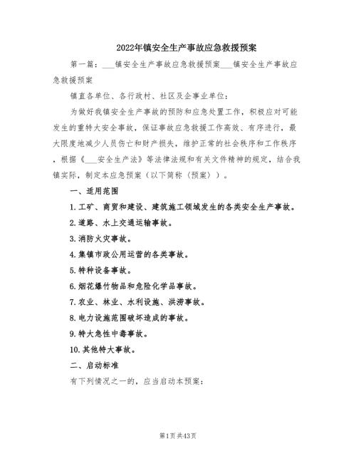 2022年镇安全生产事故应急救援预案.doc