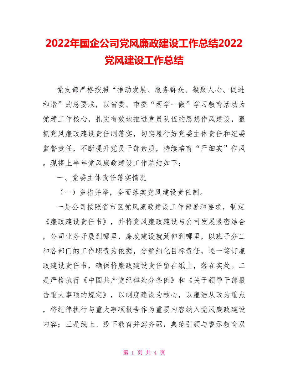 2022年国企公司党风廉政建设工作总结2022党风建设工作总结.doc_第1页