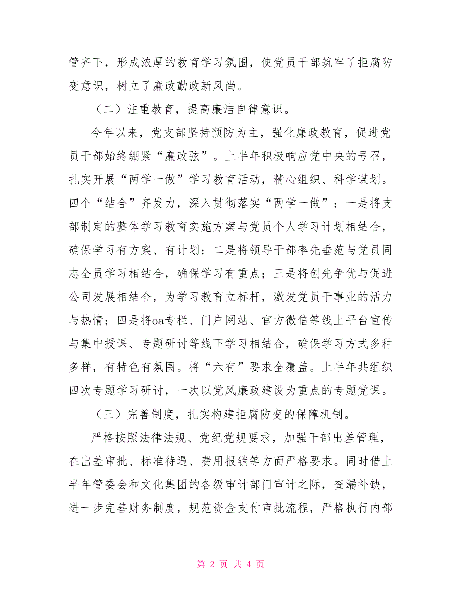 2022年国企公司党风廉政建设工作总结2022党风建设工作总结.doc_第2页