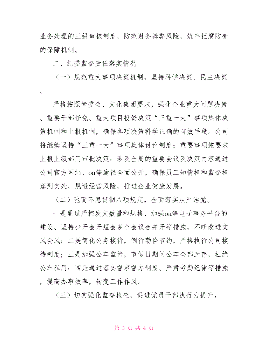 2022年国企公司党风廉政建设工作总结2022党风建设工作总结.doc_第3页