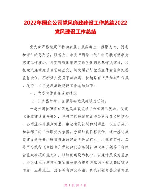 2022年国企公司党风廉政建设工作总结2022党风建设工作总结.doc