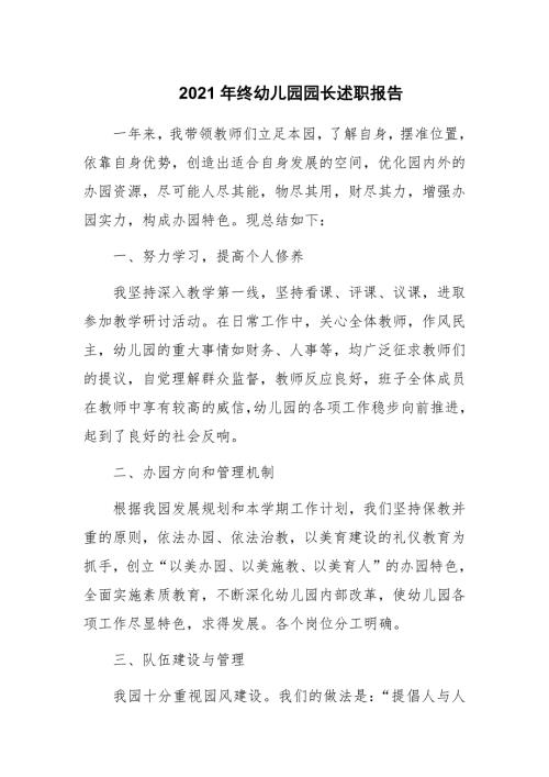 2021年终幼儿园园长述职报告.docx