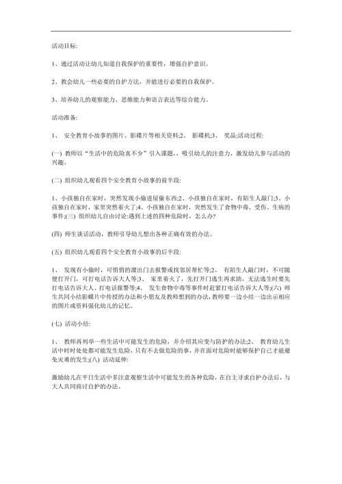 幼儿儿童安全意识教育《遇到危险怎么办》PPT课件教案参考教案.docx