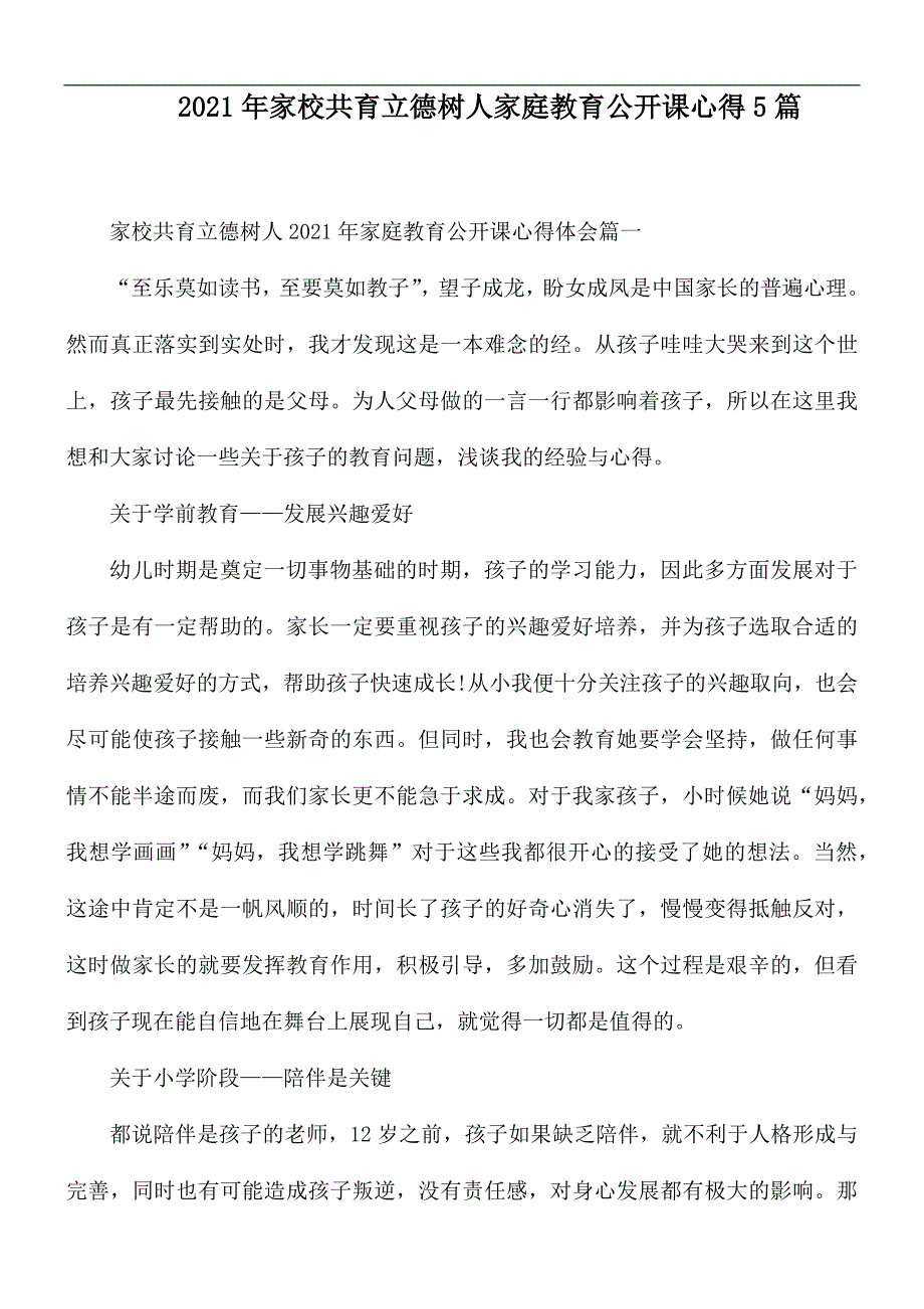 2021年家校共育立德树人家庭教育公开课心得5篇.docx_第1页